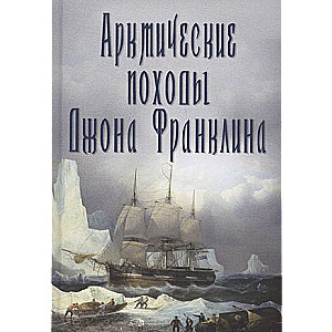 Arctic Expeditions of John Franklin