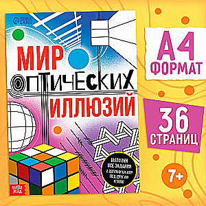 The Book of the World of Optical Illusions