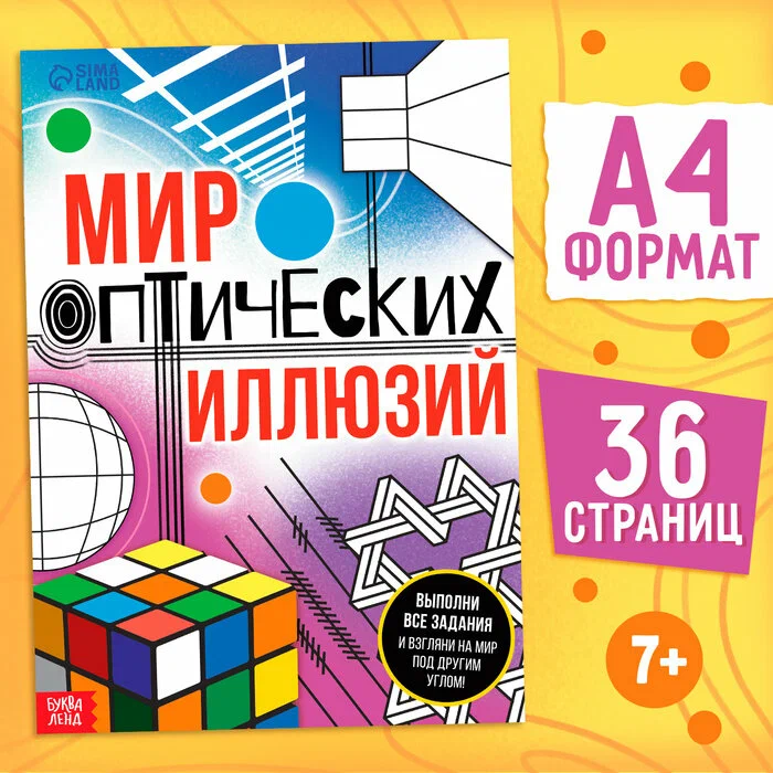The Book of the World of Optical Illusions