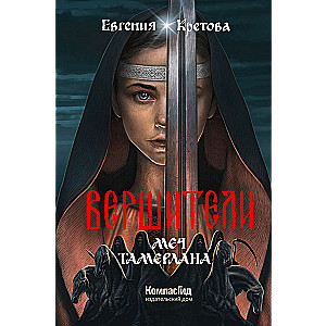 The Executors. Book 4. The Sword of Tamerlane