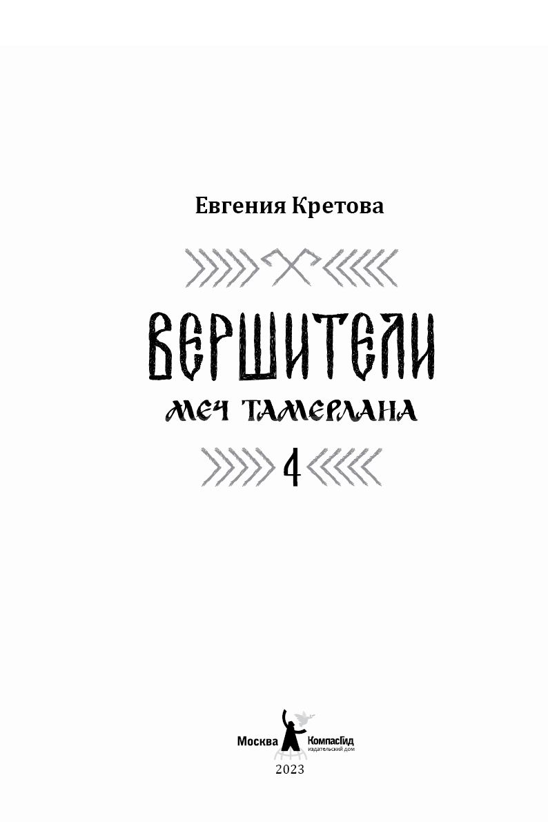 The Executors. Book 4. The Sword of Tamerlane