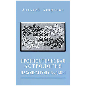 Predictive Astrology. Volume 5. Finding the Year of Marriage
