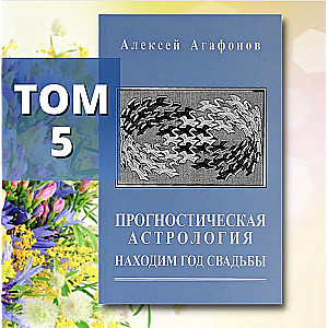 Predictive Astrology. Volume 5. Finding the Year of Marriage