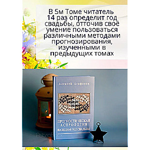 Predictive Astrology. Volume 5. Finding the Year of Marriage