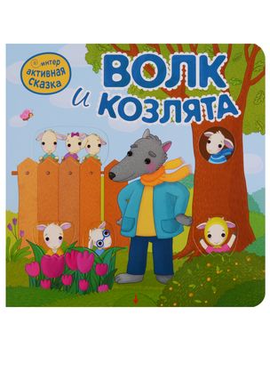Interactive Tale. The Wolf and the Kids