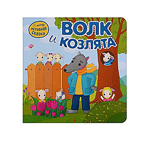 Interactive Tale. The Wolf and the Kids