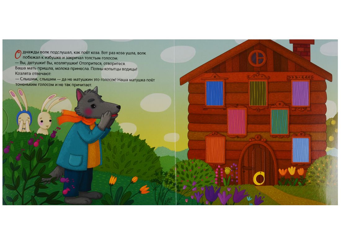 Interactive Tale. The Wolf and the Kids