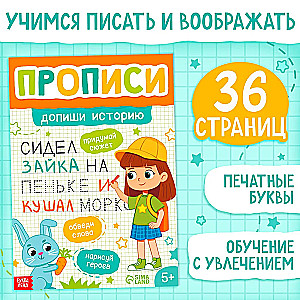 Copybooks Complete the Story. Printed Letters