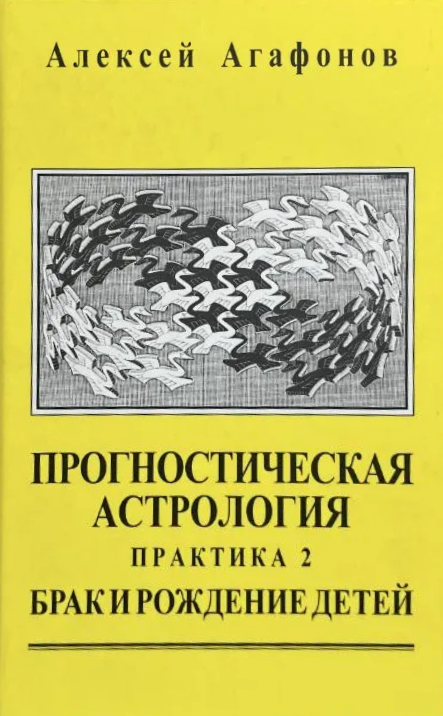 Predictive Astrology. Volume 3. Practice: Marriage and Childbirth