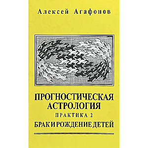Predictive Astrology. Volume 3. Practice: Marriage and Childbirth