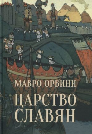 The Kingdom of the Slavs. Facts of Great History