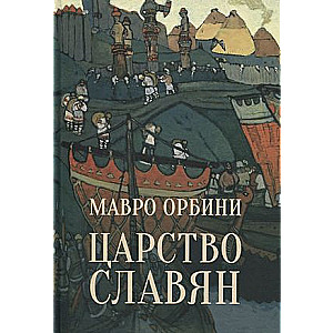 The Kingdom of the Slavs. Facts of Great History