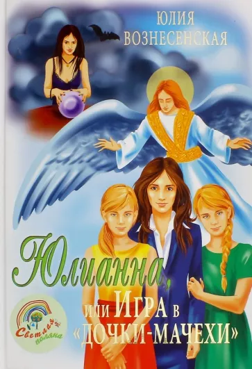 Juliana, or The Game of Stepdaughters