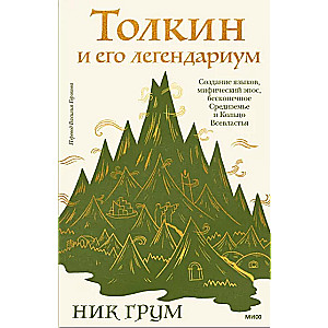 Tolkien and his Legendarium. The Creation of Languages, Mythical Epic, Endless Middle-earth and the One Ring