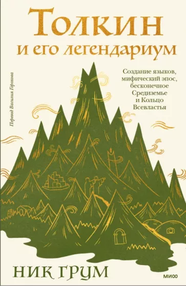 Tolkien and his Legendarium. The Creation of Languages, Mythical Epic, Endless Middle-earth and the One Ring