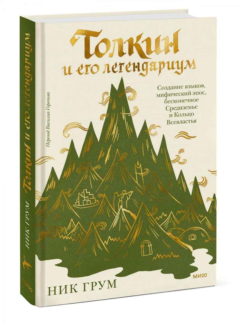 Tolkien and his Legendarium. The Creation of Languages, Mythical Epic, Endless Middle-earth and the One Ring