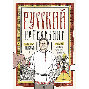 Russian Networking