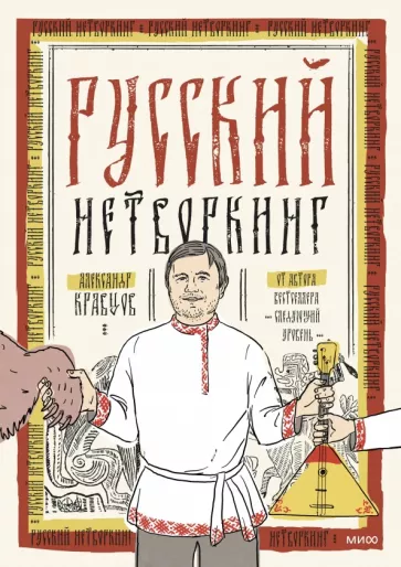 Russian Networking
