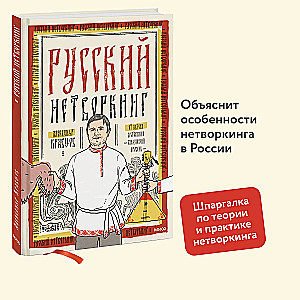 Russian Networking