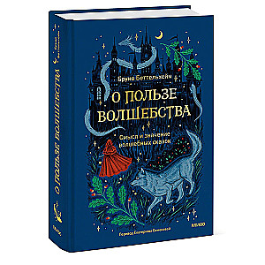 On the Benefits of Magic. The Meaning and Significance of Fairy Tales