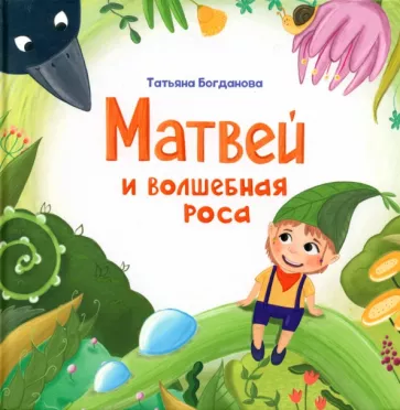 Matvey and the Magical Dew