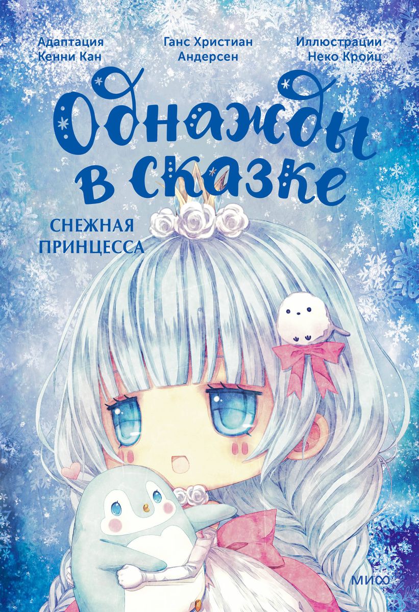 Śnieżna księżniczka