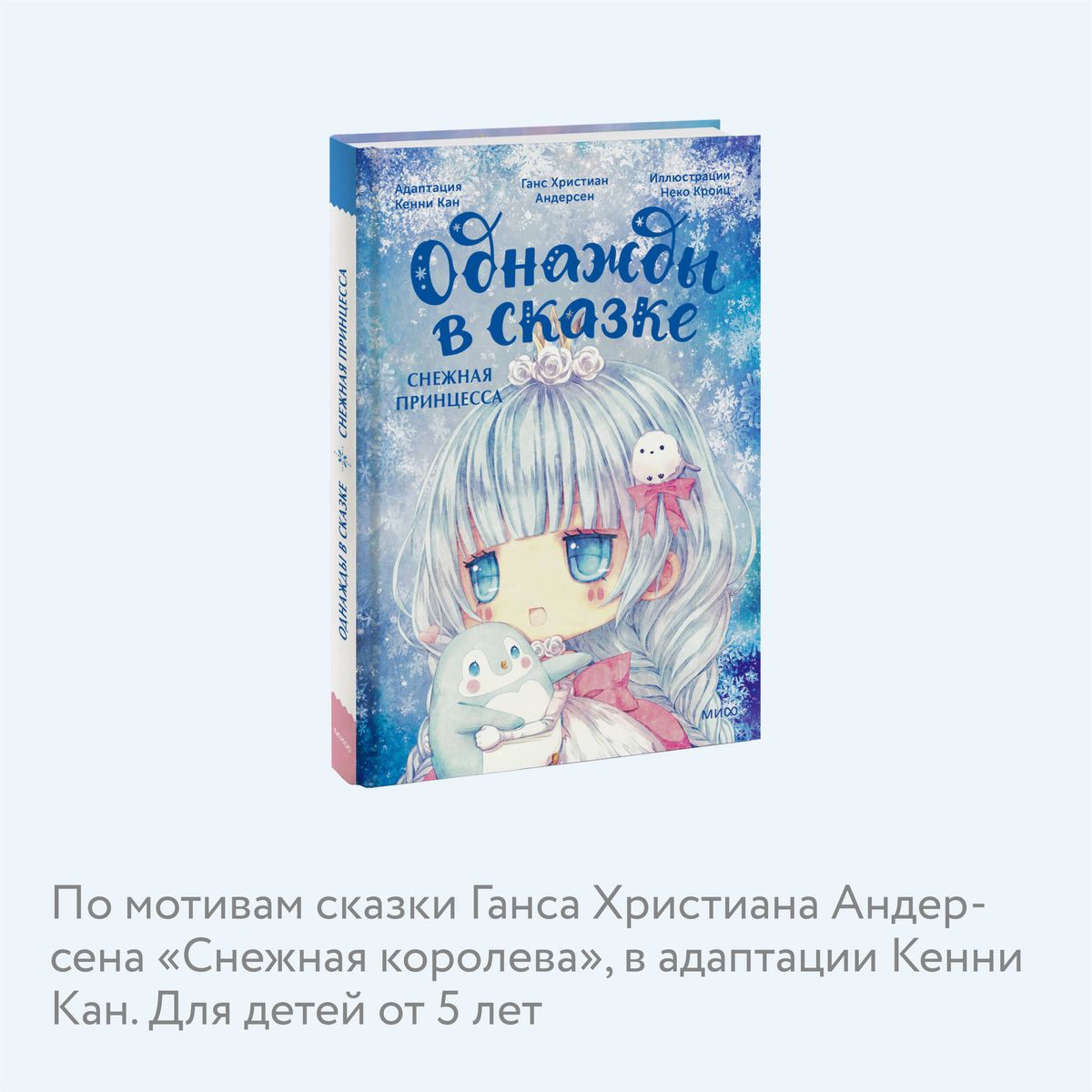 Śnieżna księżniczka