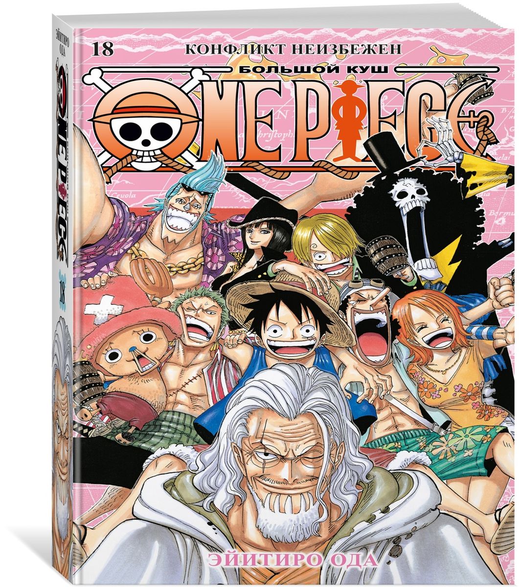 One Piece. The Big Score. Book 18 (Volumes 52, 53, 54) - Conflict is Inevitable