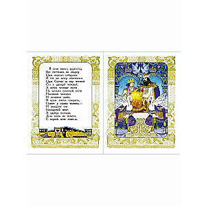 The Tale of Tsar Saltan