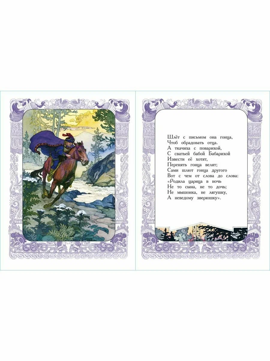 The Tale of Tsar Saltan