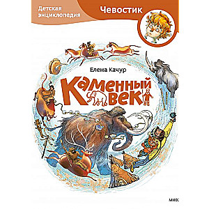 Stone Age. Children's Encyclopedia