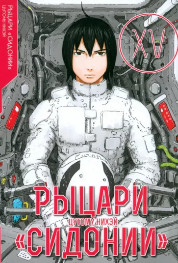 Knights of Sidonia. Volume 15