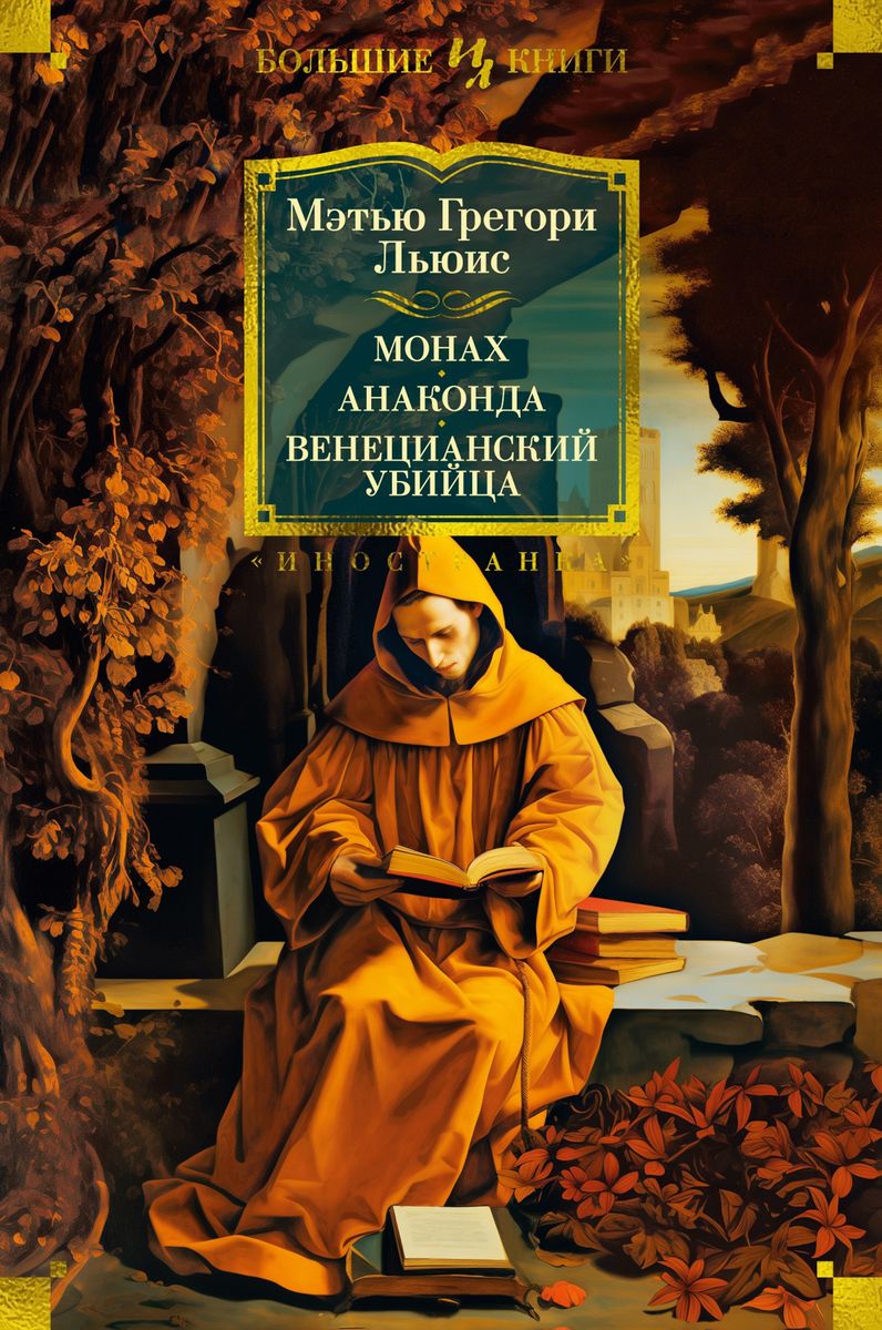 The Monk. Anaconda. The Venetian Killer