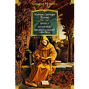 The Monk. Anaconda. The Venetian Killer