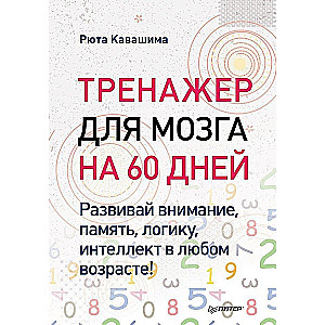 Brain Trainer for 60 Days. Develop Attention, Memory, Logic, and Intelligence at Any Age!
