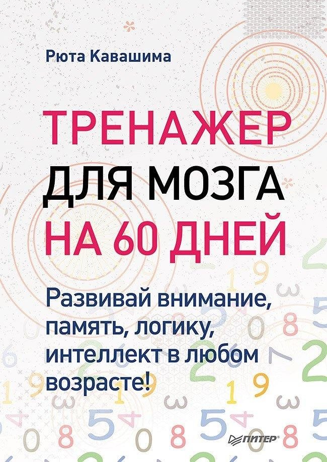 Brain Trainer for 60 Days. Develop Attention, Memory, Logic, and Intelligence at Any Age!
