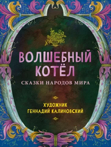 The Magic Cauldron. Tales of the Peoples of the World