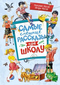 Visjautrākie stāsti par skolu