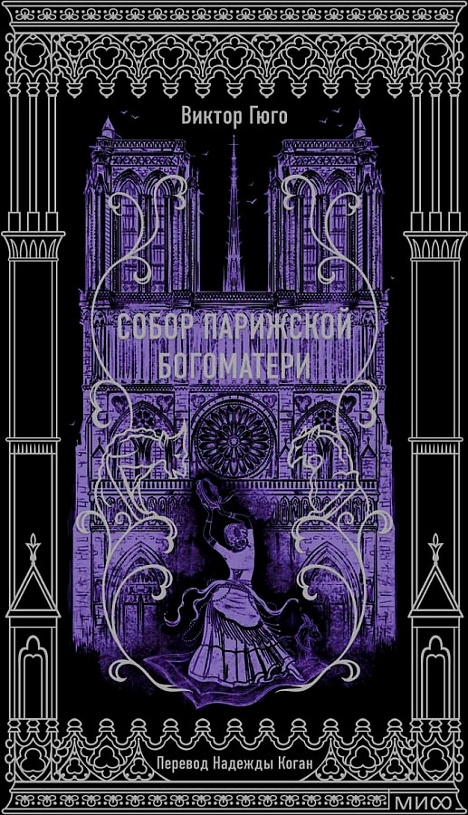 Notre-Dame Cathedral. Eternal Stories