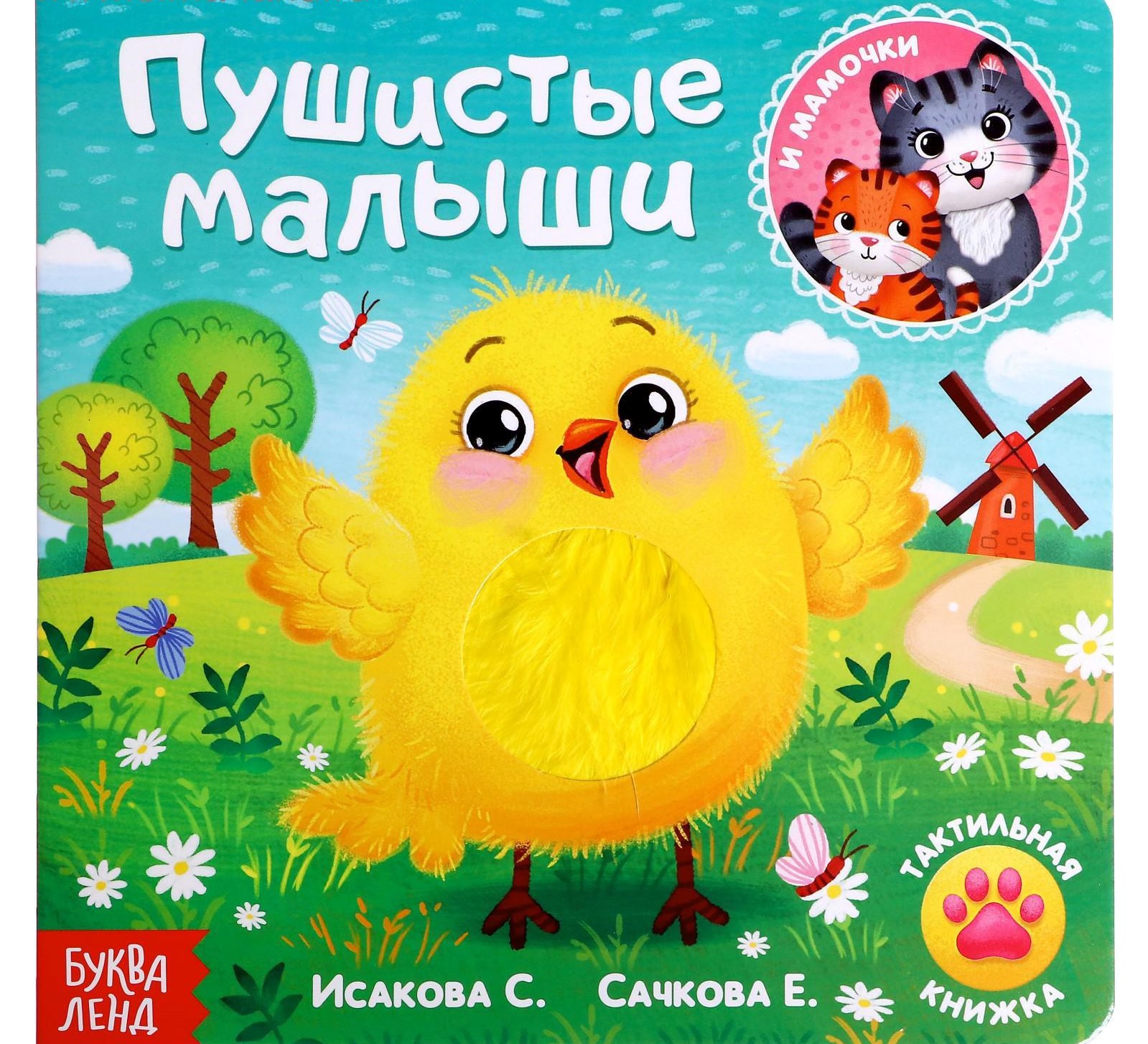 Tactile Book Fluffy Babies and Mommies