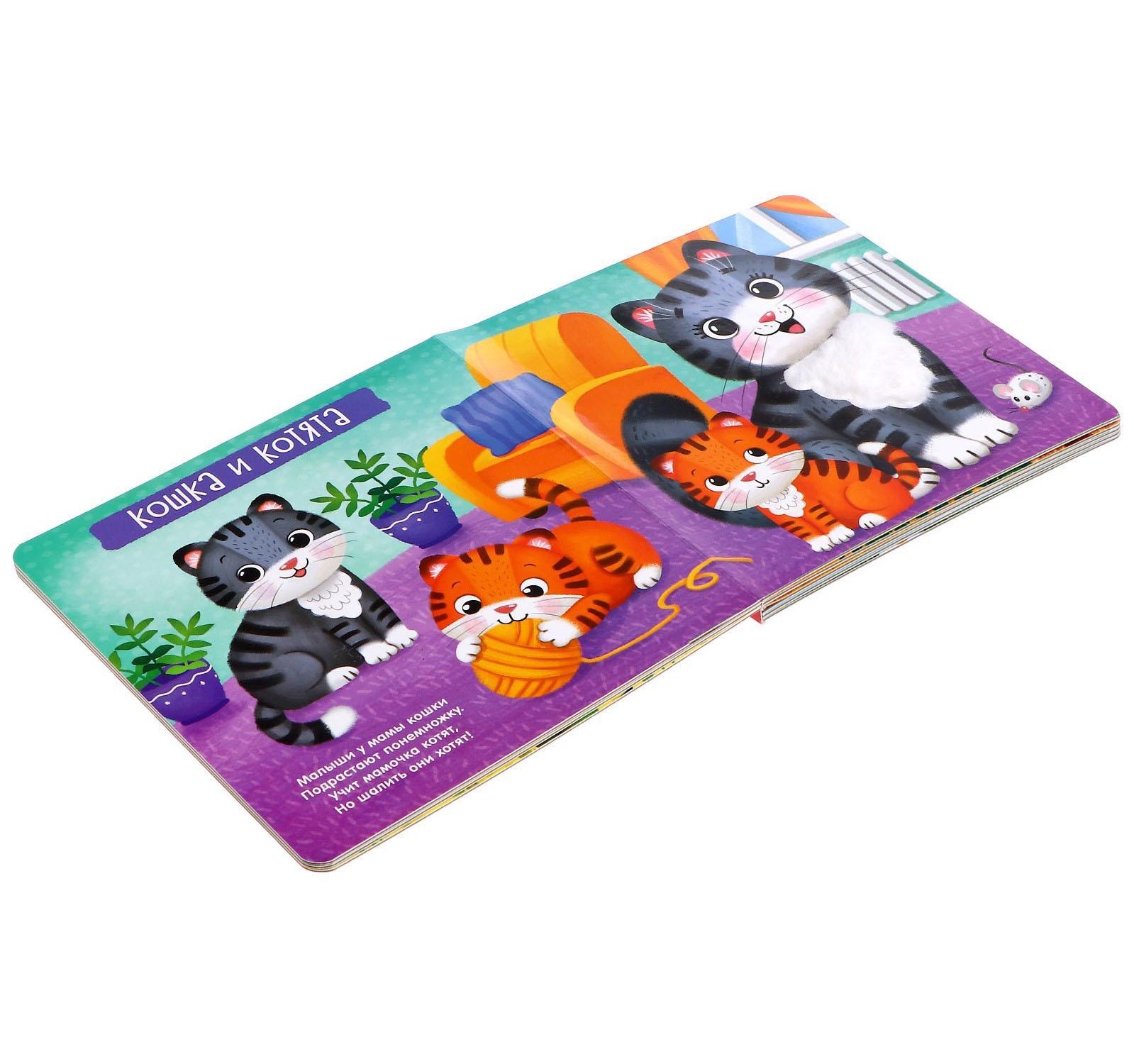 Tactile Book Fluffy Babies and Mommies