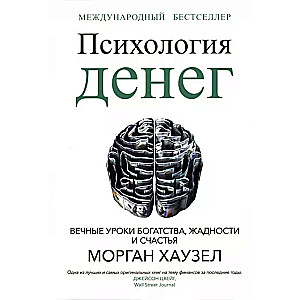 The Psychology of Money: Eternal Lessons of Wealth, Greed, and Happiness