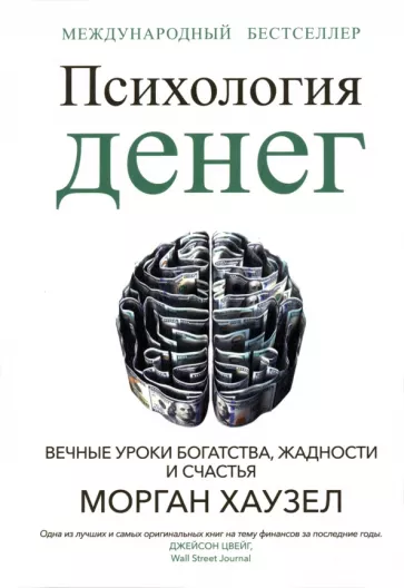 The Psychology of Money: Eternal Lessons of Wealth, Greed, and Happiness