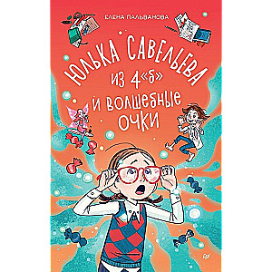 Yulka Savelyeva from 4 B and the magical glasses