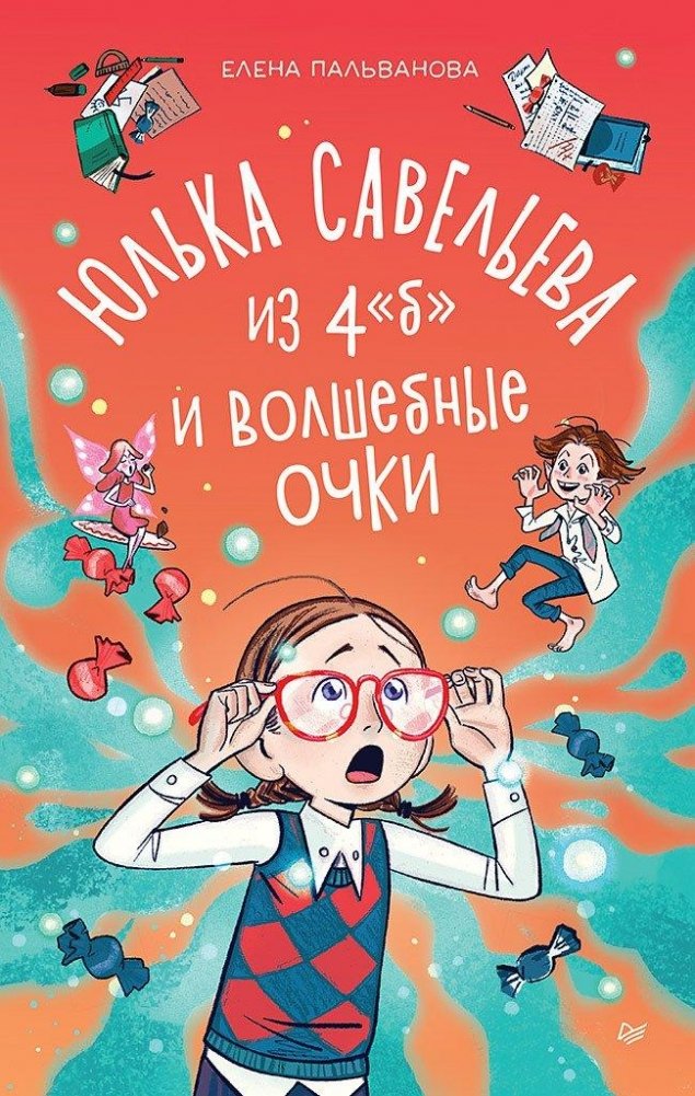 Yulka Savelyeva from 4 B and the magical glasses