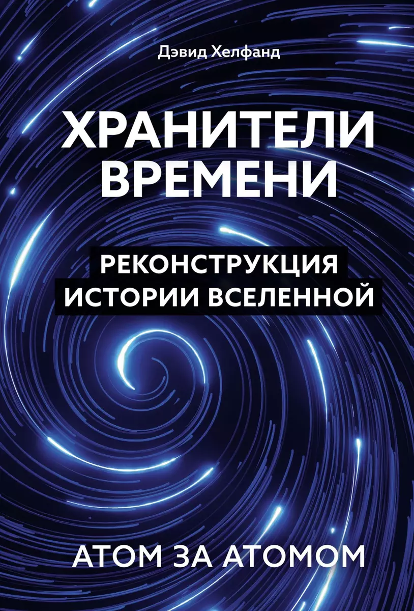 Guardians of Time. A Reconstruction of the History of the Universe Atom by Atom