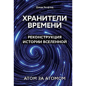 Guardians of Time. A Reconstruction of the History of the Universe Atom by Atom