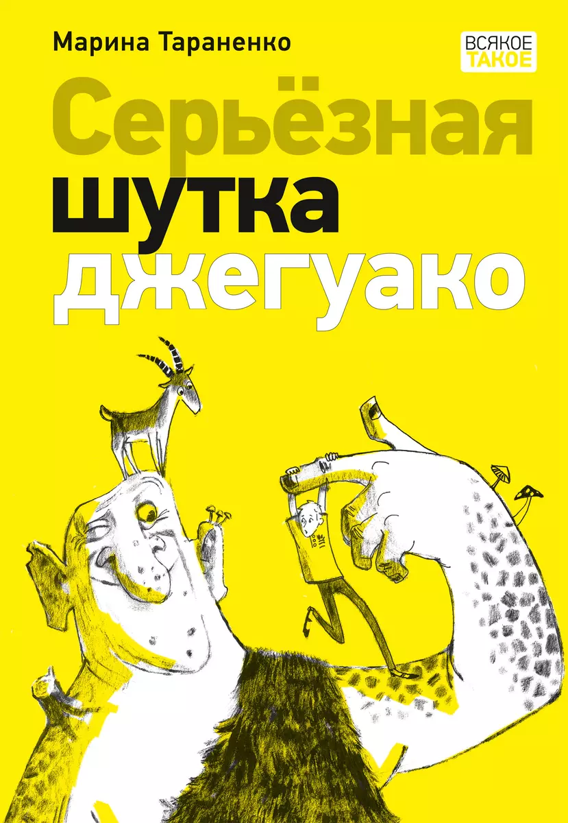 Serious Joke of Dzhaguako