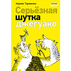 Serious Joke of Dzhaguako