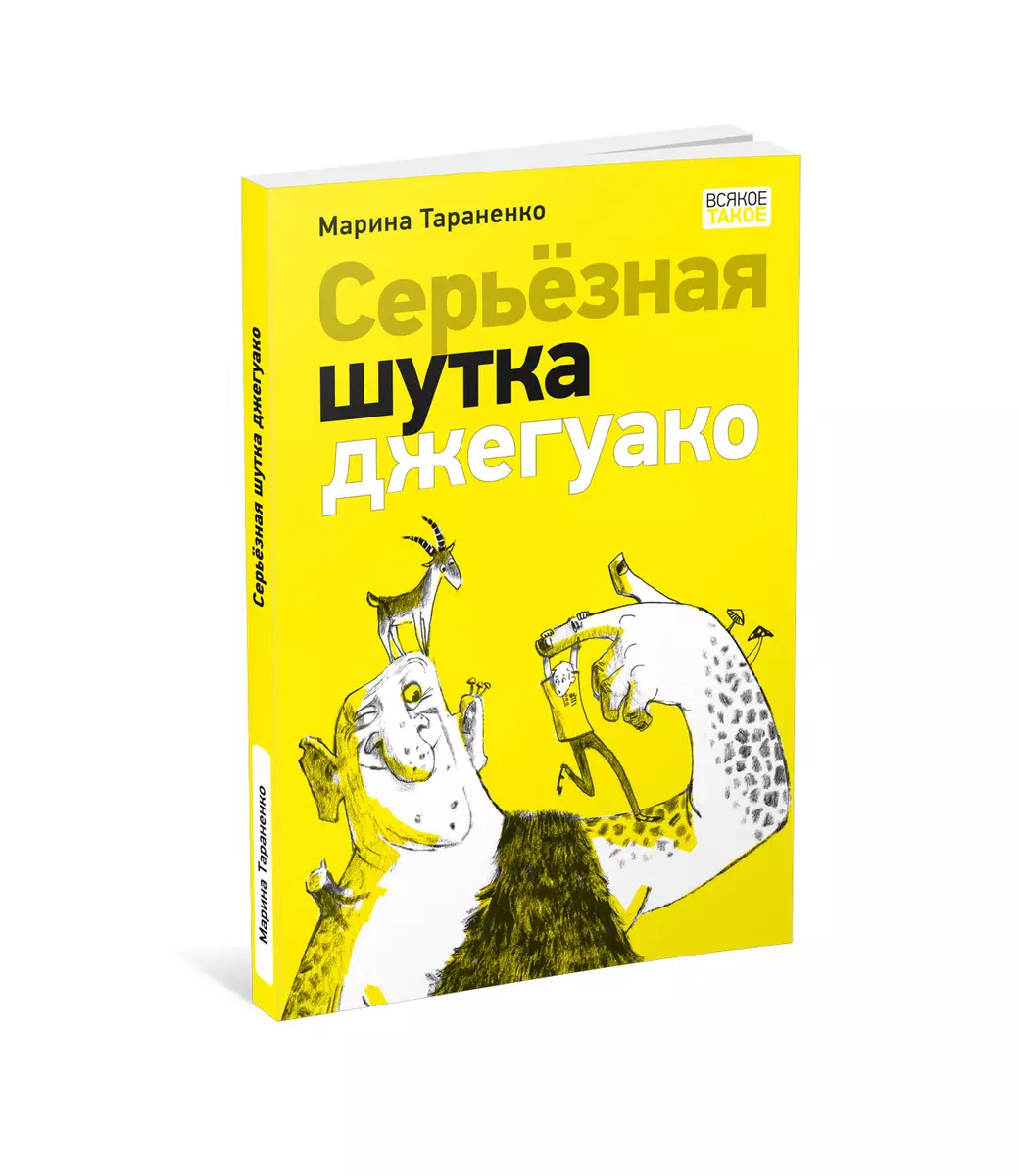 Serious Joke of Dzhaguako